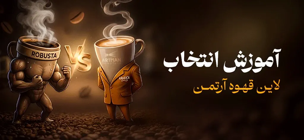 آموزش انتخاب لاین قهوه آرتمن